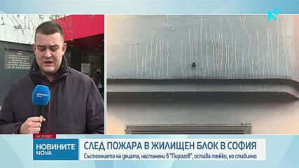 Състоянието на двете деца, пострадали при пожара в София, остава тежко