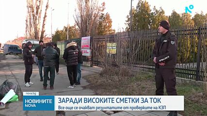 Заради високите сметки за ток: Все още се очакват резултатите от проверките на КЗП
