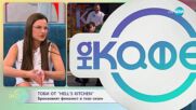 „На кафе“ с Тоби от Hell's Kitchen (14.05.2025)