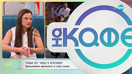 „На кафе“ с Тоби от Hell's Kitchen (14.05.2025)