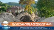 Правят нов оглед на щетите в пострадалите от наводненията села в Карловско