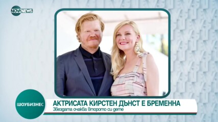 Кирстен Дънст очаква второто си дете