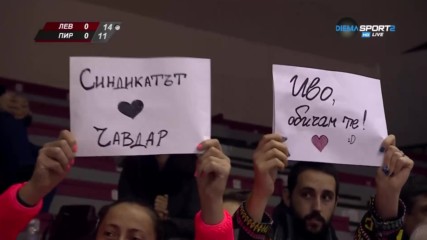 Любовни послания от трибуните в зала "Христо Ботев"