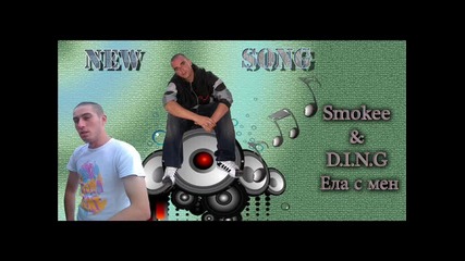 New!! Smokee and D.i.n.g - Eла със мен //