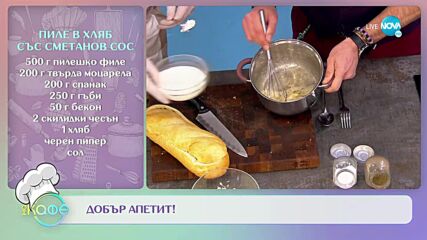 Рецептите днес: Пиле със сметанов сос, спанак, гъби и моцарела в хляб и Зимна салата с круши