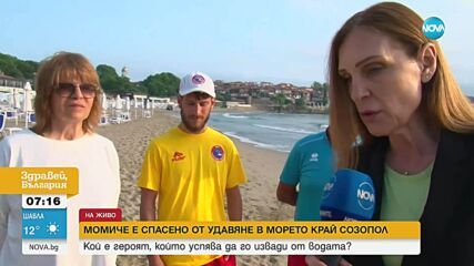 Как момиче беше спасено от удавяне в морето край Созопол