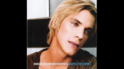 Nikos Oikonomopoulos - Den eimai kanenos
