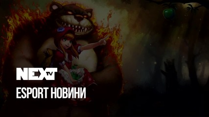 NEXTTV 041: Esport Новини