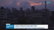 Eлектропреносната мрежа на Куба се срина изцяло