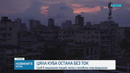 Eлектропреносната мрежа на Куба се срина изцяло