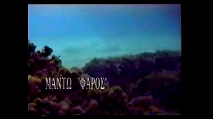 Manto - O Faros Official Clip 1997