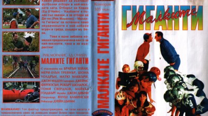 Малки великани (синхронен екип, дублаж по b-tv Cinema на 25.08.2012 г.) (запис)