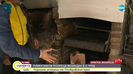 Как посрещат Великден в село Труд