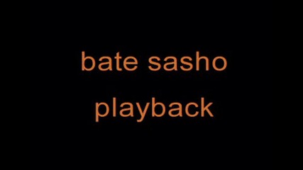 бате сашо - playback
