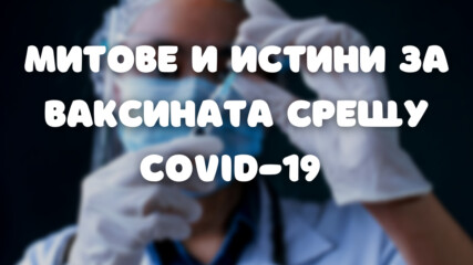 Митове и истини за ваксината срещу Covid-19
