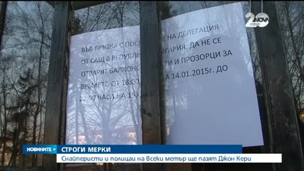 Снайперисти и полицаи на всеки метър ще пазят Джон Кери