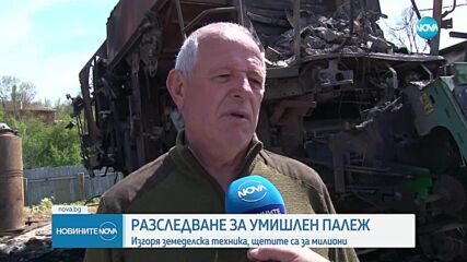 Умишлен палеж: Техника за милиони е унищожена в Ямболско