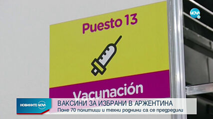 Политици и техни роднини се прередиха за ваксини в Аржентина
