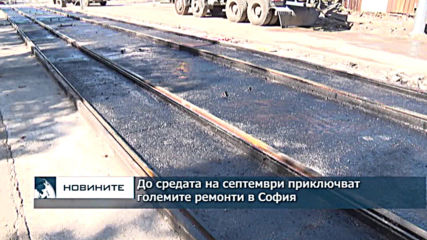 До средата на септември приключват големите ремонти в София