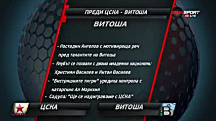ЦСКА приема Витоша в мач за историята