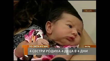 4 сестри родиха 4 деца в 4 дни 