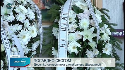 Близки и приятели си казаха последно сбогом с Александър Шаламанов
