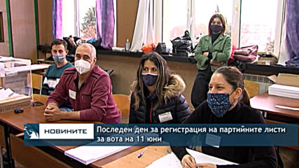 Последен ден за регистрация на партийните листи за вота на 11 юни