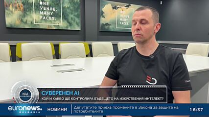 "Код Иновации": AI и държавата -  Какво представлява суверенният изкуствен интелект?
