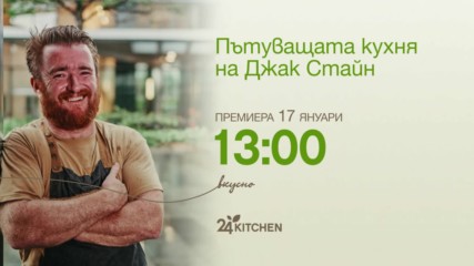 Пътуващата кухня на Джак Стайн