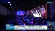 Шестото издание на „Ало, Космос! Говори България” събра учени и младежи в София
