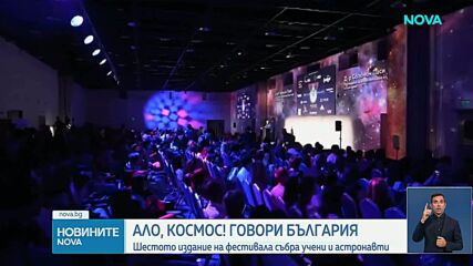 Шестото издание на „Ало, Космос! Говори България” събра учени и младежи в София