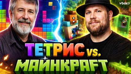 Създателите на Tetris и Minecraft: Историята на феномените без втори хит💥