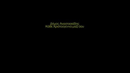 Премиера! Гръцка Коледна Песничка ~ Dimos Anastasiadis - Kathe Xristougenna Mazi Sou (new song 2013)
