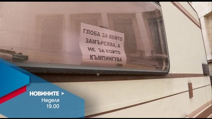 В централната емисия на Новините на Нова за 13 март очаквайте
