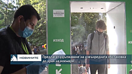 Предлагат удължаване на извънредната обстановка до края на ноември