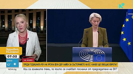 Урсула фон дер Лайен ще произнесе годишната си реч за състоянието на ЕС