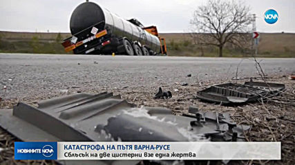 Шофьор е загинал при катастрофа между две цистерни (СНИМКИ)
