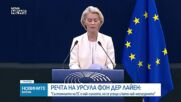 Урсула фон дер Лайен: Ще свикаме среща с Радев за нов коридор за връзка на Кавказ и Централна Азия с европейския пазар