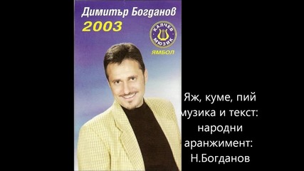 митко богданов яж куме пий