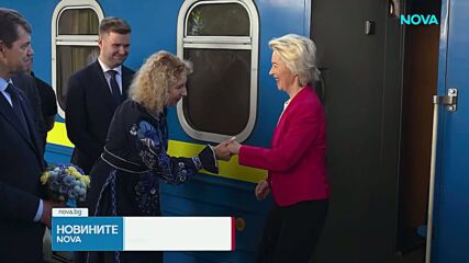 Председателят на ЕК Урсула фон дер Лайен е в Украйна, там пристигна и сръбският президент