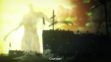 Shingeki no Kyojin ( Attack on Titan ) - The Final Season [ Бг Субс ] episode 9 Високо Качество.