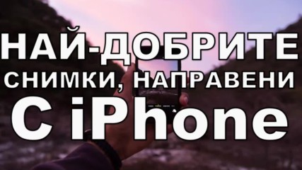 Най-добрите снимки, направени с iPhone