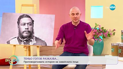 Теньо разказва: Истории в чиния – за хавайската пица - „На кафе” (14.02.2023)
