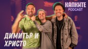 Димитър и Христо: Противоположностите, които се привличат | Капките Podcast