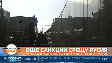 ЕС одобри 10-ия пакет санкции срещу Русия