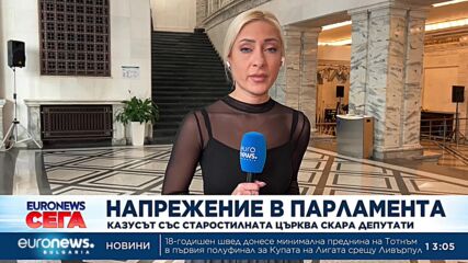 Напрежение в парламента: Казусът със старостилната църква скара депутати