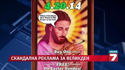 Скандална реклама с Исус