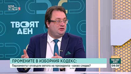 Промените в Изборния кодекс: Какво следва оттук нататък