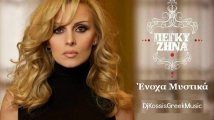 Πεγκυ Ζηνα - Ενοχα μυστικα