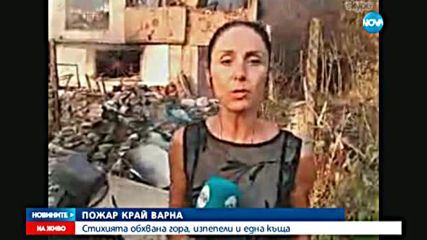 Пожар изпепели къща край Варна